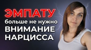 ЭМПАТУ больше не нужно ВНИМАНИЕ НАРЦИССА