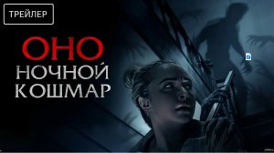 Оно. Ночной кошмар (2026) – Трейлер Фильма