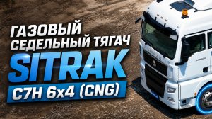 Обзор газового тягача SITRAK С7H (CNG)