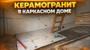 Укладка  КЕРАМОГРАНИТА в Каркасном доме!!! ЛЕГКО и ПРОСТО
