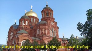 Краснодар. Свято - Екатерининский Кафедральный Собор.