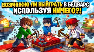 Возможно ли ВЫЙГРАТЬ в БЕДВАРС используя НЕЧИГО?!