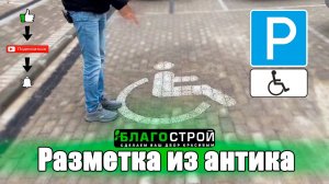 Разметка из «Антика» в деле, все на местах, объект сдан I Краснодар I Благострой123