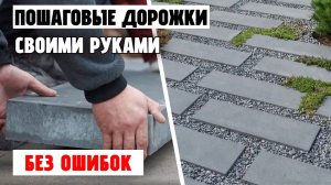 Как сделать пошаговые дорожки на участке своими руками | Технология укладки плит