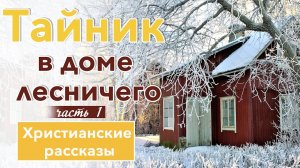 💛 Тайник в доме лесничего,  часть1 - ИНТЕРЕСНЫЙ ХРИСТИАНСКИЙ РАССКАЗ | Христианские рассказы