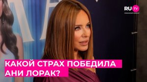 Какой страх победила Ани Лорак во время нового шоу «AURA»?