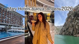 Mary Hotels Alanya 5*. Апрель 2026. Green Canyon. BIM. Migros