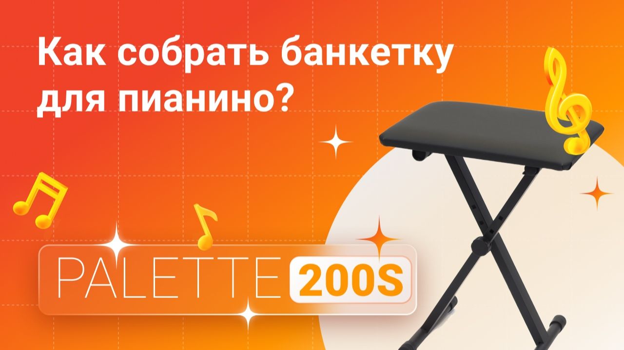 Металлическая банкетка Palette 200S: сборка и регулировка | Глинки.ру KnowHow