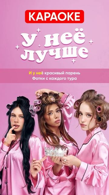 Марьяна Локель, МСКАРАМЕЛЬКА, Соня Сафарова - У неё лучше (КАРАОКЕ)