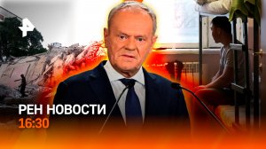 Венесуэла под руинами / Польша устала от Киева / Хостелы под запретом /РЕН Новости 16:30, 25.06.2026
