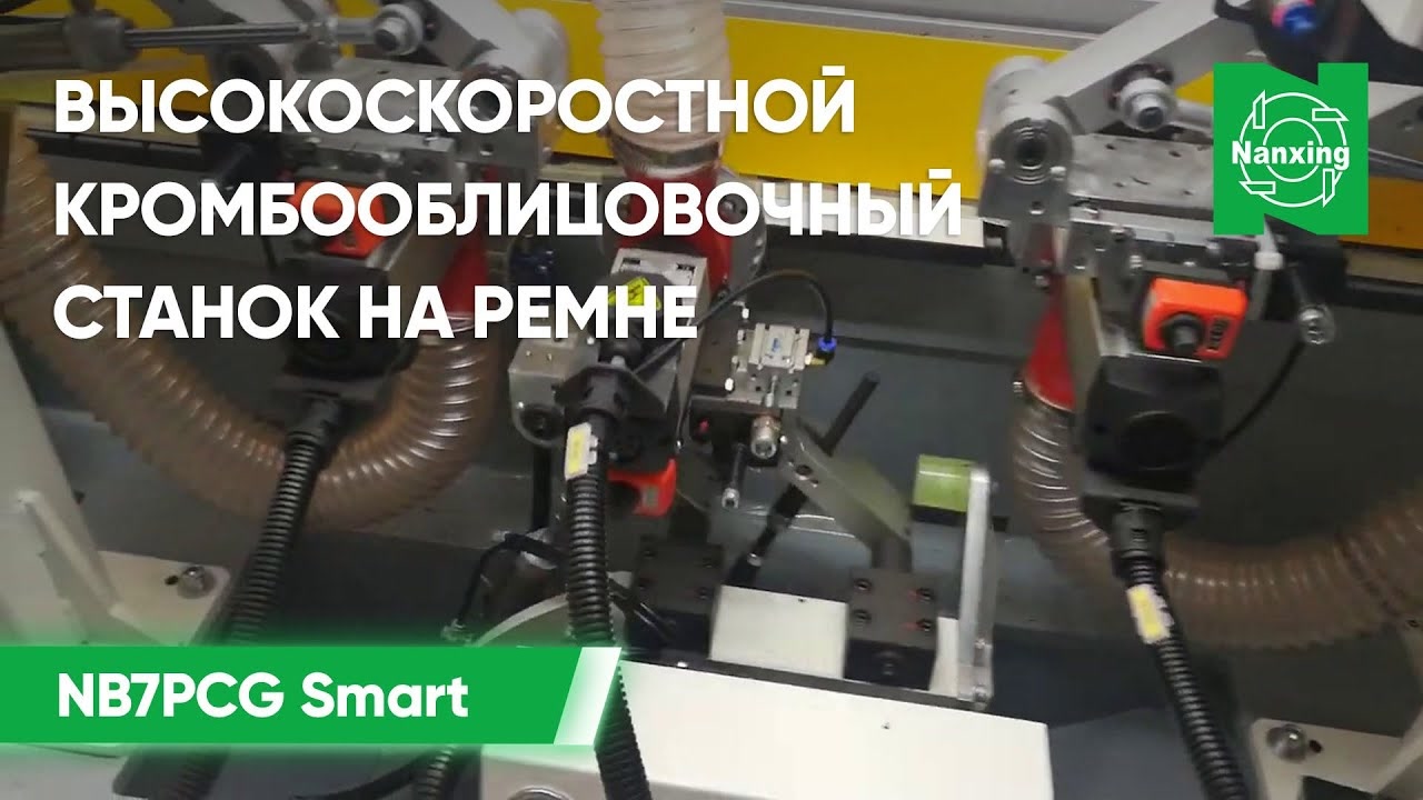 Высокоскоростной кромкооблицовочный станок на ремне Nanxing NB7PCG Smart _ Процесс кромбооблицовки смотреть онлайн