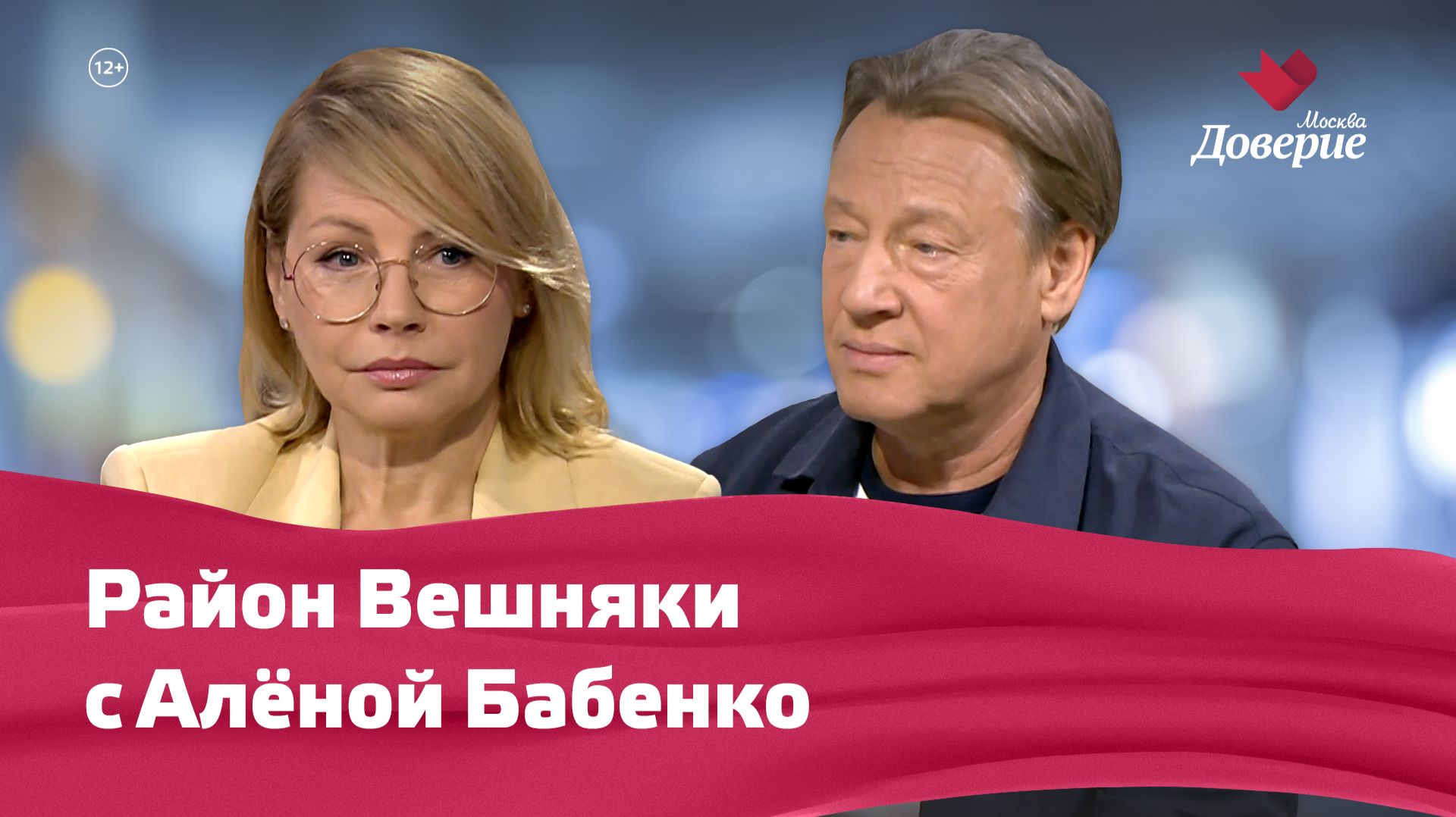 Место встречи Район Вешняки с Алёной Бабенко
