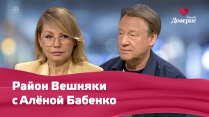 Место встречи Район Вешняки с Алёной Бабенко