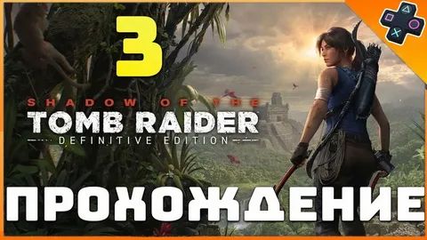 Shadow of the Tomb Raider Часть 3 ПОЕДИНОК С ЯГУАРОМ