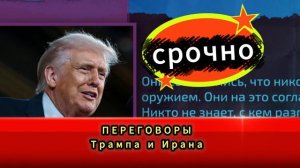 Переговоры Трампа и Ирана