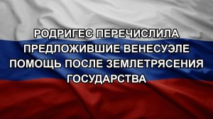 Родригес перечислила предложившие Венесуэле помощь после землетрясения государства