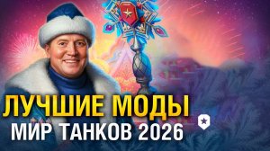 Самые лучшие моды в танках 2026 году ● Как установить моды ● Мир Танков 1.39