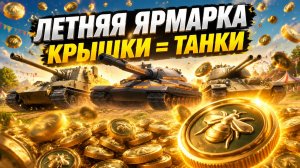 ЛЕТНЯЯ ЯРМАРКА - ЗАКУПАЕМСЯ 🛍️ ● ВЫПОЛНЯЮ ЛБЗ 3.0 - Mausekönig ● #28