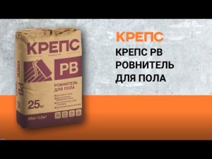 КРЕПС «РВ» – высокопрочный ровнитель для пола