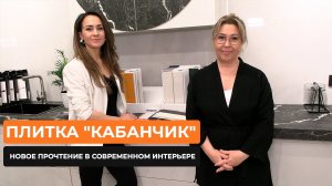 Плитка «кабанчик»: новое прочтение в современном интерьере