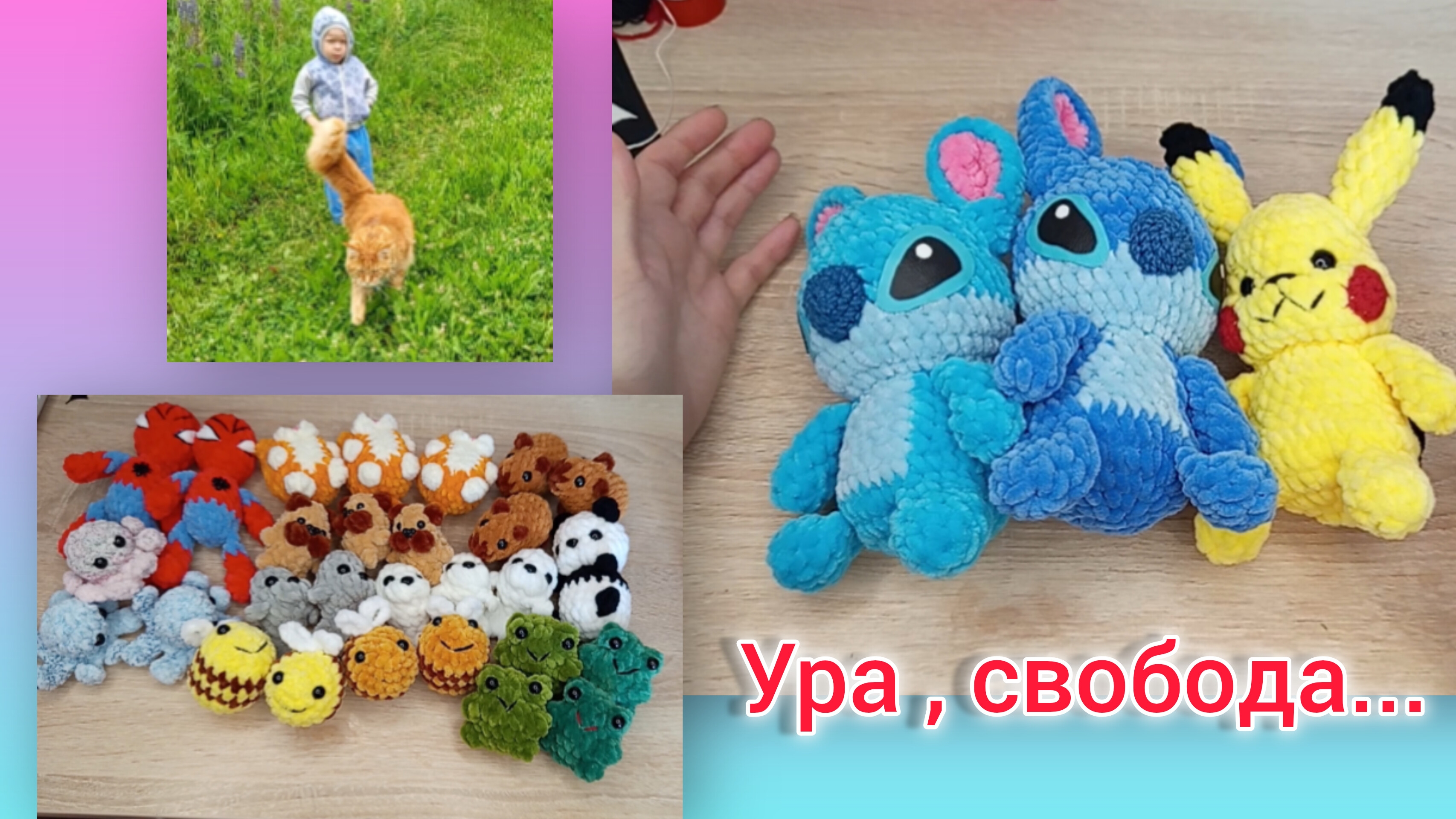 Я свободен.../ Вяжу игрушки, живу на даче/ # вязовлог/ Маленький блогер 🫶