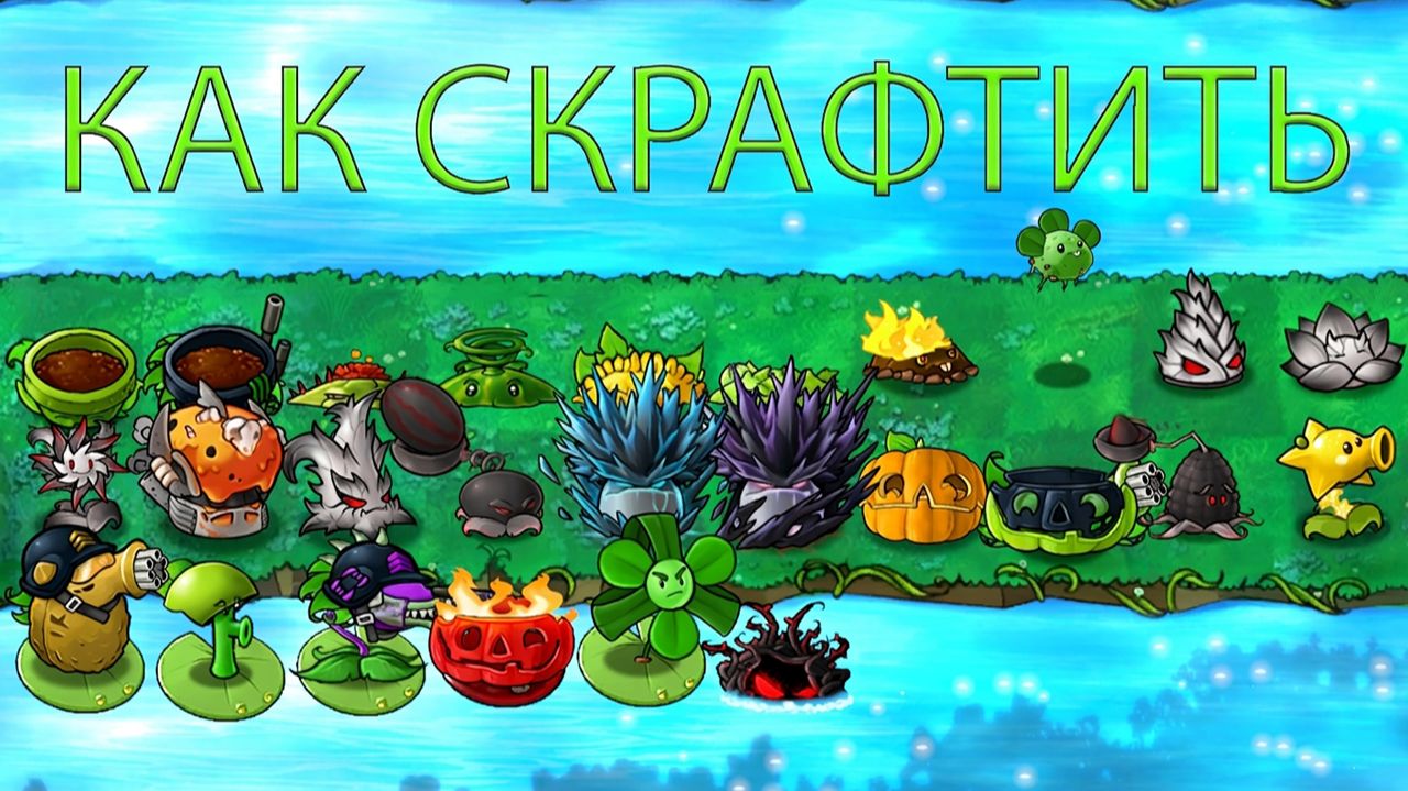 Как Скрафтить Все Новые Растения в PvZ Fusion Mod 3.7 !