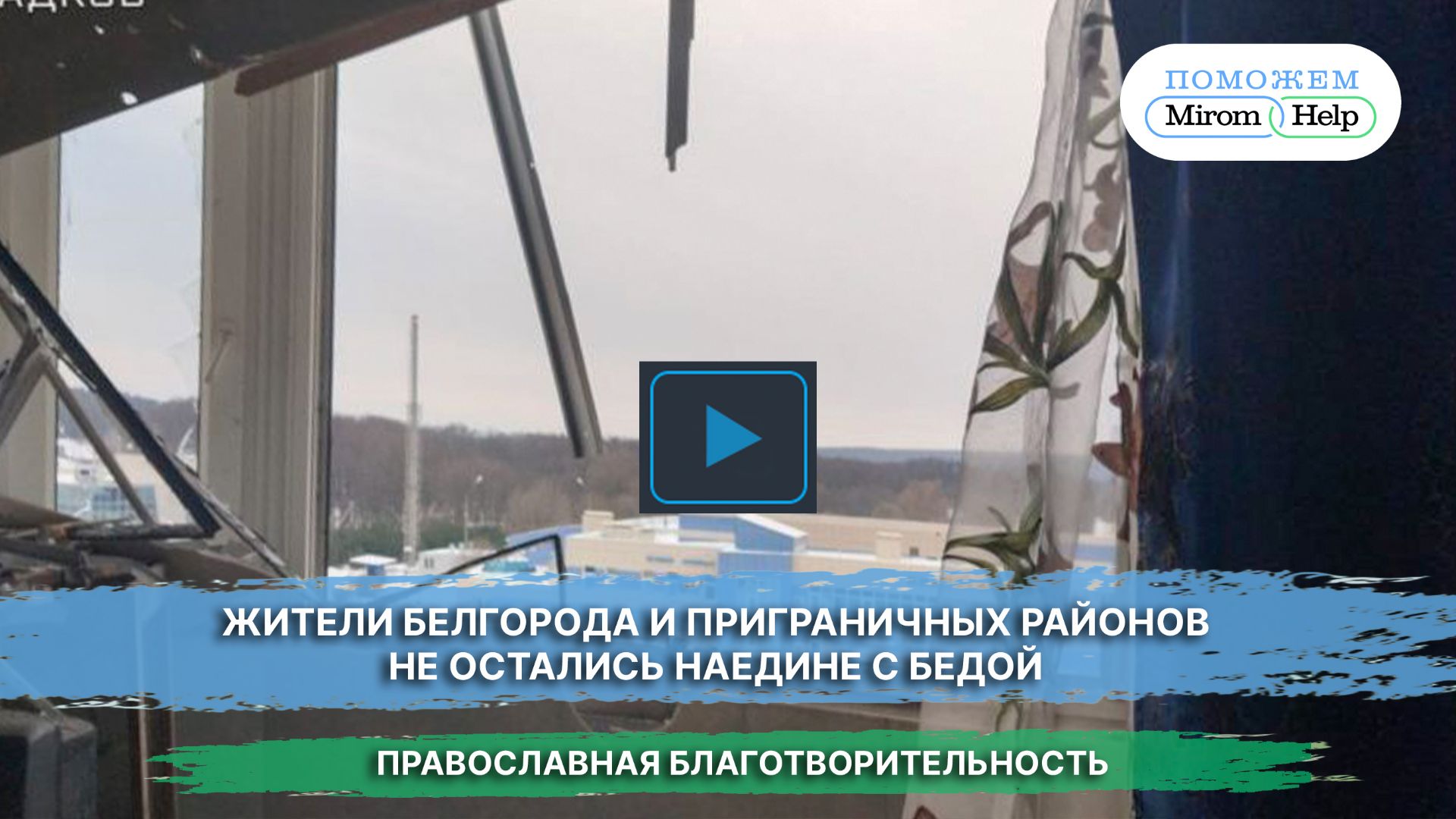 Жители Белгорода и приграничных районов не остались наедине с бедой