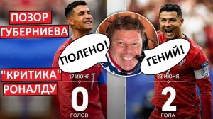 Позорище Губерниева. Как он Роналду «критиковал». И как переобулся!