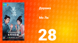 Мо Ли 28 серия