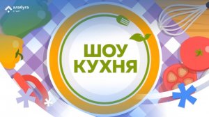 Шоу «Кухня»