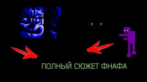 Анализ FNaF SL песни. Сюжет FNaF полностью  Разгадан?!