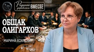 Коммунизм с олигархическим лицом | Марина Хохлова
