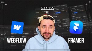 Framer или Webflow 2025? Сравнение за 15 минут!