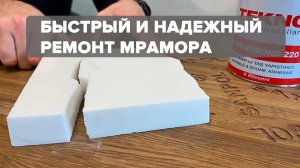 Как склеить мраморную плиту