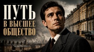 Путь в высшее общество | Room at the Top (1958)