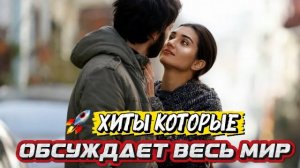 ХИТЫ, КОТОРЫЕ ОБСУЖДАЕТ ВЕСЬ МИР | ЛУЧШИЕ ТУРЕЦКИЕ СЕРИАЛЫ, ПОКОРИВШИЕ МИЛЛИОНЫ