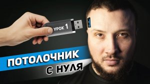 ОБУЧЕНИЕ НАТЯЖНЫМ ПОТОЛКАМ урок №1