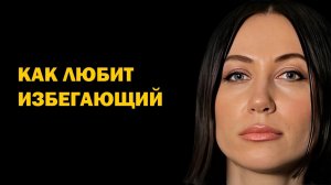 7 признаков, что вы нужны избегающему. Как строить отношения с избегающим? Психология отношений