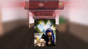 Вопрос-ответ! 2часть*🙈 роблокс#мм2# реки#
