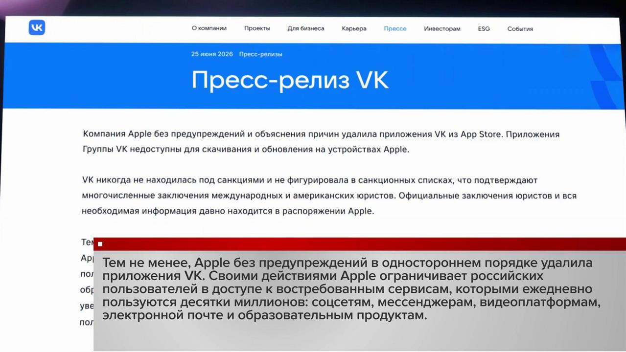 Россия ждет объяснений от Apple, которая удалила приложения, входящие в систему ВК. смотреть онлайн