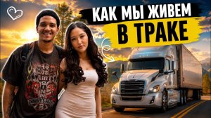КАК ВЫЖИВАЮТ РУССКОЯЗЫЧНЫЕ НА ЗАГНИВАЮЩЕМ ЗАПАДЕ: БУДНИ НА ТРАКЕ ВДВОЁМ