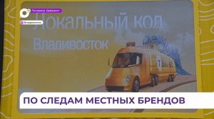 Отправной точкой федерального проекта «Локальный код» стал Владивосток