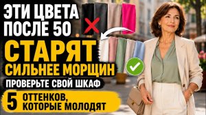 Эти цвета в одежде ПОСЛЕ 50 СТАРЯТ СИЛЬНЕЕ МОРЩИН — вот 5 ОТТЕНКОВ, которые МОЛОДЯТ ЛИЦО