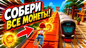 Subway Surfers, спидран, прохождение уровня 15
