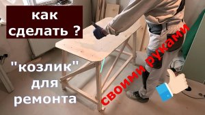 Козлик строительный своими руками как сделать для ремонта квартиры.