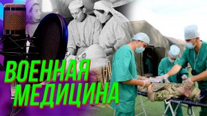 «Со смыслом»: Военные врачи – герои на передовой, в прошлом, настоящем и будущем | Подкаст на ОТС