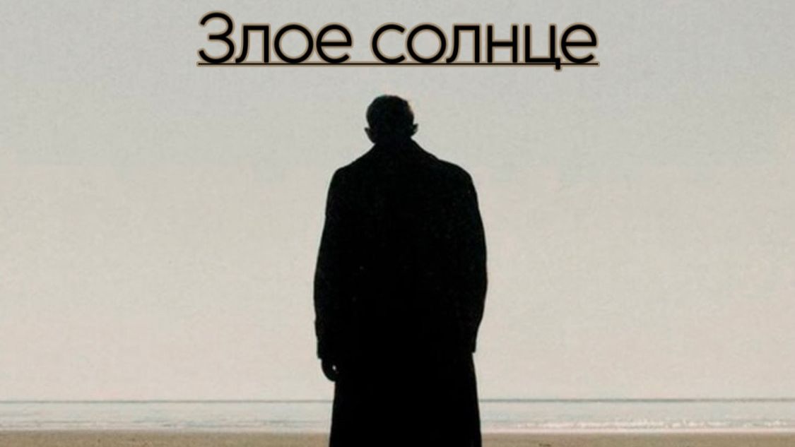 Спектакль «Злое солнце». Режиссер - Татьяна Листопадова смотреть онлайн