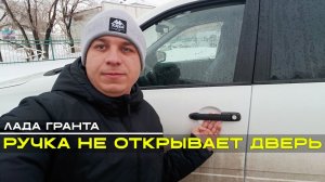 Наружная ручка не открывает дверь. Лада Гранта. Есть решение!