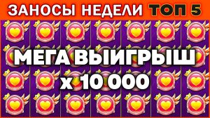 ПОЛ МИЛЛИОНА! Заносы Недели! ТОП 5 больших выигрышей от x1000