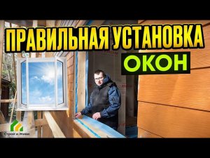 Как установить окна в каркасном доме